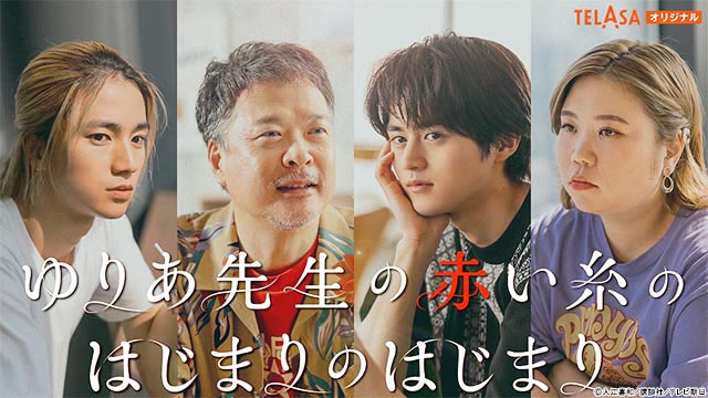 鈴鹿央士主演、「ゆりあ先生の赤い糸」のスピンオフドラマが配信スタート！ 付き合いたての稟久＆吾良と別居中の伴夫妻がニアミス