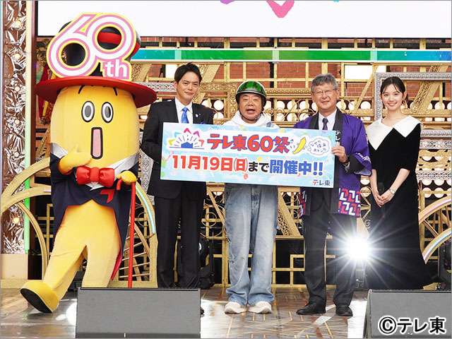 「テレ東60祭」開幕！ テレ東と同い年の出川哲朗がオープニングイベントで開会宣言「ずっと現役でリアクション芸人でいたいです」