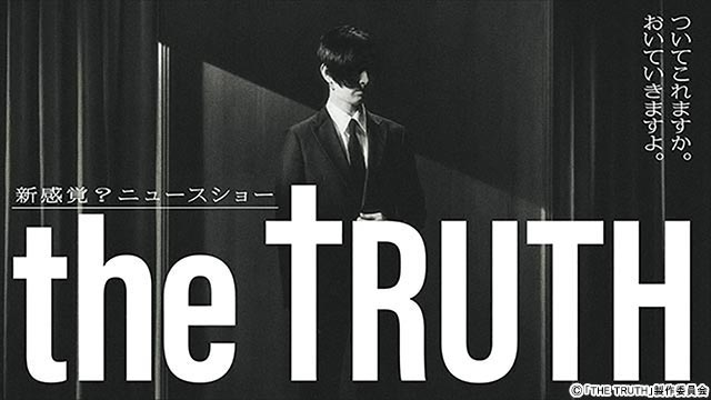 松田翔太が企画・主演、新感覚のニュースショー「THE TRUTH」放送！「新しい物を見た時、これはなんだろう？という引っかかりがある、あの感覚を感じていただけたら」