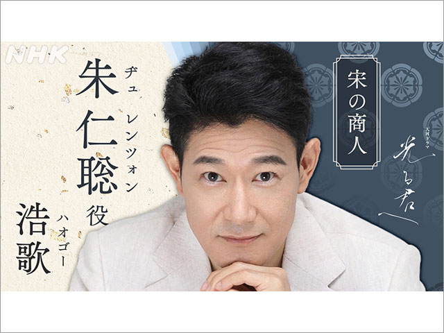 松下洸平が「光る君へ」で「最愛」以来2年ぶりに吉高由里子と共演。木村達成、宮川一朗太、渡邊圭祐、浩歌も出演