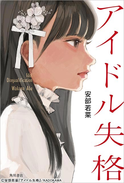 NMB48・安部若菜原作の「アイドル失格」を山本望叶主演でドラマ化。アイドル×オタクの切ない青春ストーリー