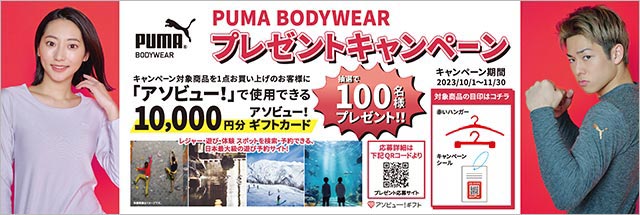 「PUMA BODYWEAR」プレゼントキャンペーン