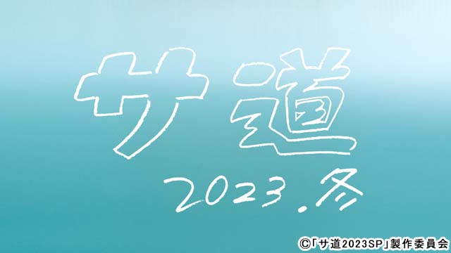 原田泰造＆三宅弘城＆磯村勇斗「サ道」がクリスマスイブに帰ってくる！「皆さん一緒にととのいましょう」