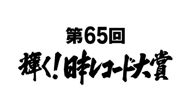「第65回 輝く！日本レコード大賞」新しい学校のリーダーズ、JO1、BE:FIRSTら大賞候補10組が発表
