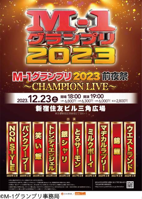 「M-1グランプリ2023」準決勝へ進む30組が決定！ 決勝進出者発表記者会見はTVerスペシャルライブで生配信