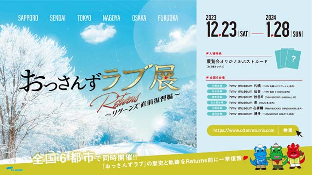 「おっさんずラブ展-Returns直前復習編-」が全国6都市で同時開催決定！