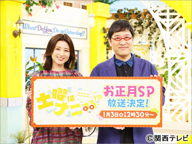 山里亮太＆宇賀なつみ「土曜はナニする!?」、初のお正月SPが決定。豪華な仕掛けでお祭りのような番組に