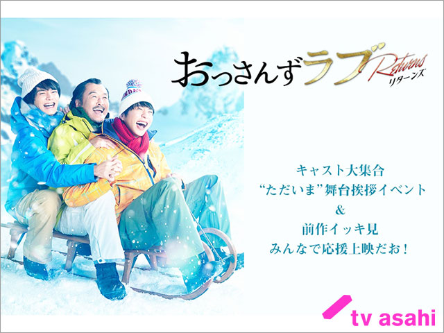 「おっさんずラブ-リターンズ-」応援上映イベント開催決定！ 新キャストで井浦新と三浦翔平が参戦