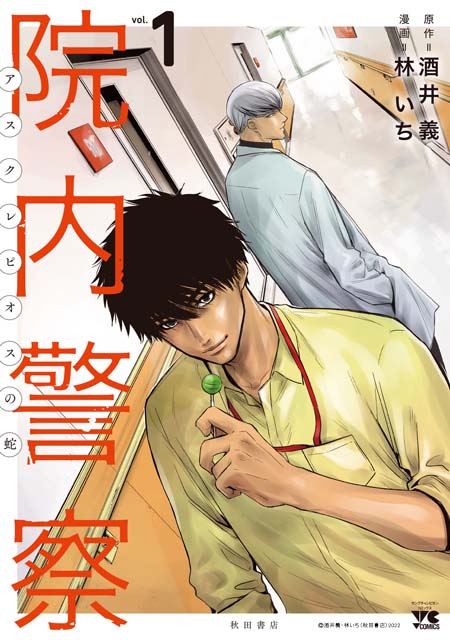 桐谷健太が医療エンタメ「院内警察」で主演！ 敏腕刑事VS天才外科医…瀬戸康史と“正義”をぶつけ合う