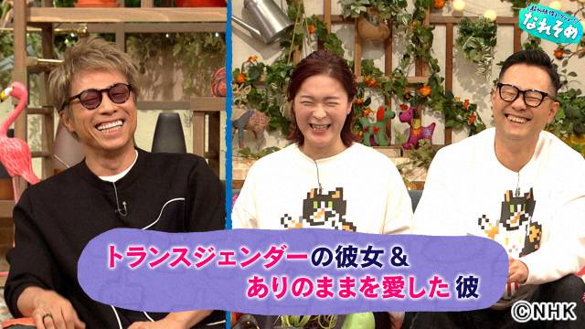 「なれそめ」12月4日週替わりレギュラーは矢花黎。30代で性別を変えた彼女＆思い続けた彼の人生を深掘り