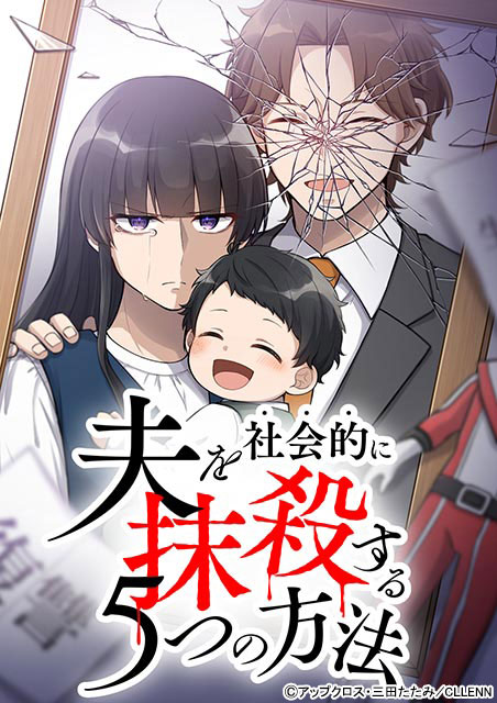 高梨臨主演で衝撃作「夫を社会的に抹殺する5つの方法」の第2弾が開幕