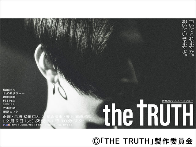 松田翔太の思いに賛同したオダギリジョー、菅田将暉、柄本時生、藤原ヒロシらが「THE TRUTH」に参加