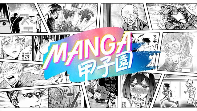 クリエーティブ・リアリティー番組「MANGA甲子園」（Lemino）