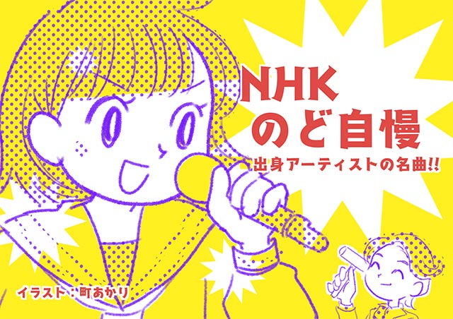 町あかりのプレイリスト／その18：「NHKのど自慢」出身アーティスト名曲5選