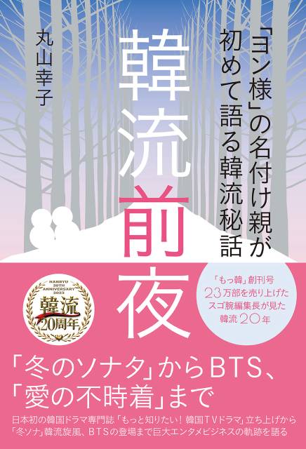 “ヨン様”の名付け親が初めて語る韓流20年！ 秘話と軌跡をまとめた書籍の発売が決定