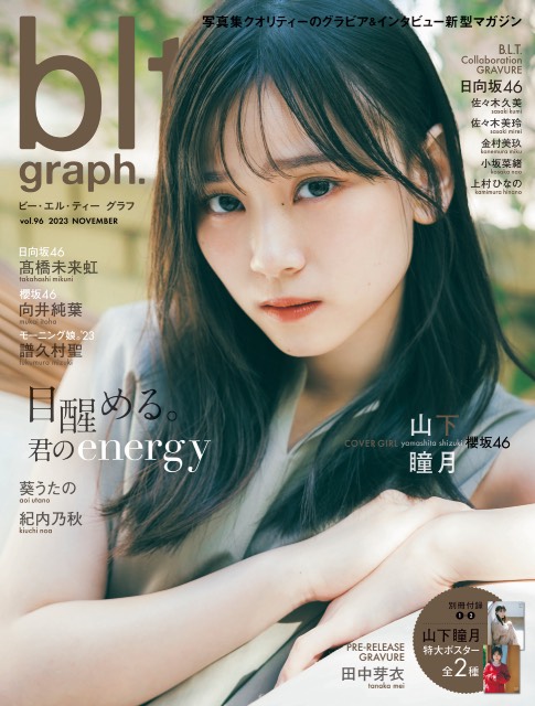 櫻坂46・山下瞳月の力強いまなざしが印象的な「blt graph.」の表紙が解禁！