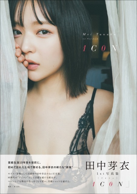 田中芽衣が挑む新たな表現！ 1st写真集「1C0N」の表紙が解禁