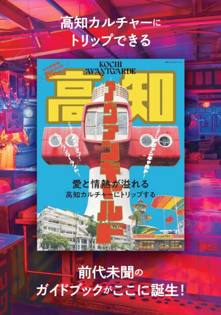 「高知アヴァンギャルド」フェアが東京・代官山「蔦屋書店」で開催決定！