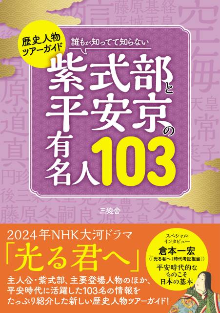 2024年大河ドラマ「光る君へ」主役・紫式部と平安京のキーパーソンを解説する歴史ガイドが発売！