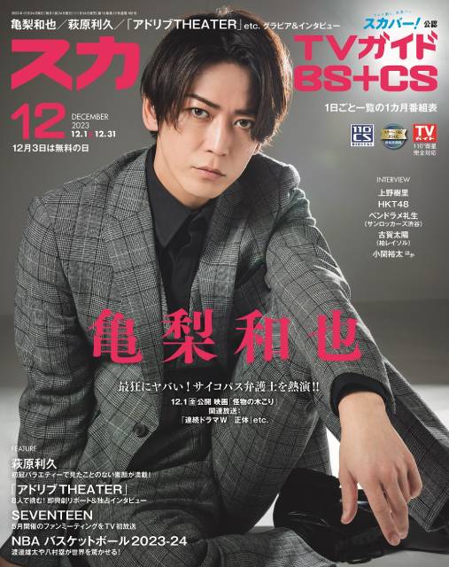 亀梨和也が演じる狂気！「スカパー！TVガイドBS＋CS12月号」発売