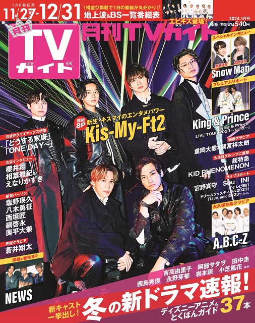 新体制のKis-My-Ft2が表紙を飾る「月刊TVガイド2024年1月号」が発売！