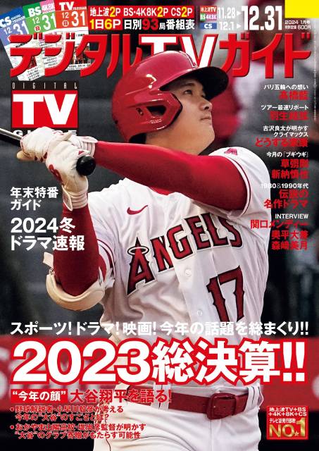 大谷翔平、阪神タイガース、「VIVANT」…今年の話題を総まとめ！「デジタルTVガイド1月号」が発売