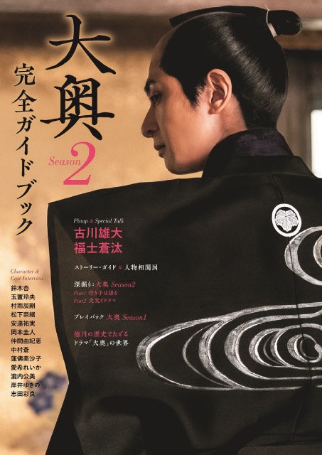 最終回直前！「大奥 Season2」の完全ガイドブックが発売