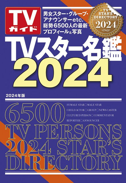 スター約6500人の最新プロフィールを掲載！「TVスター名鑑2024」発売