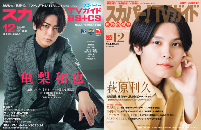 亀梨和也、萩原利久が表紙を飾る「スカパー！TVガイド」の2誌が本日発売！