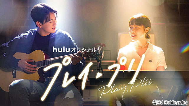 Hulu オリジナル「プレイ・プリ」／配信動画・WATCH