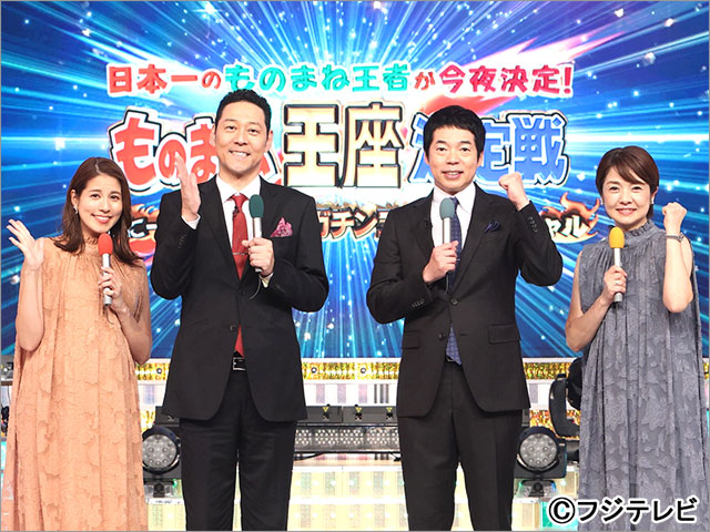 土曜プレミアム「日本一のものまね王者が今夜決定!ものまね王座決定戦」