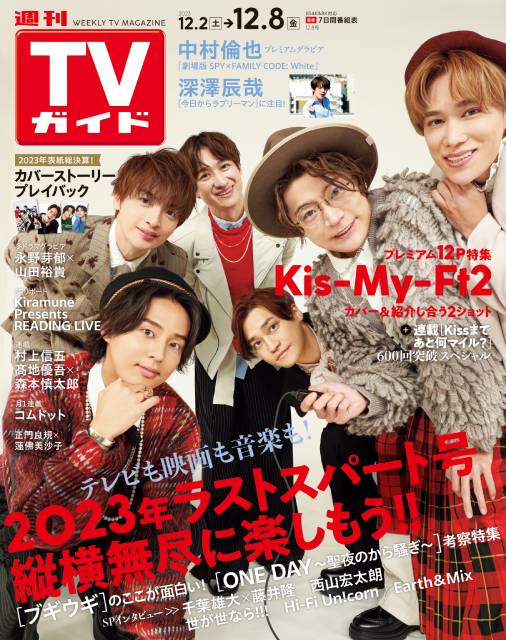 TVガイドWeb連載「TVガイド 2023年12月8日号」／Kis-My-Ft2