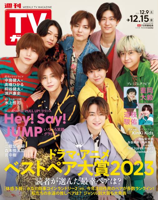 TVガイドWeb連載「TVガイド 2023年12月15日号」／Hey! Say! JUMP