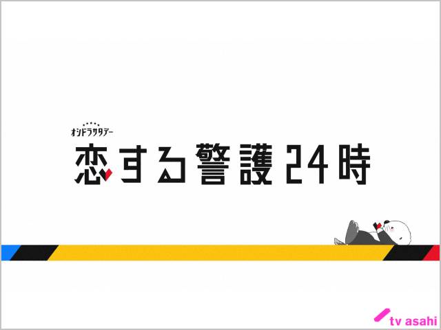 2024年冬ドラマガイド／恋する警護24時