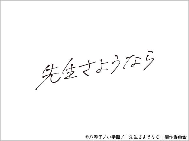 2024年冬ドラマガイド／先生さようなら