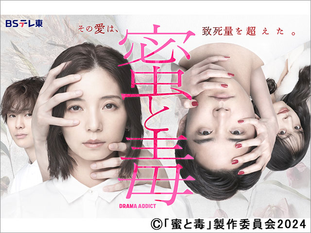 2024年冬ドラマガイド／DRAMA ADDICT「蜜と毒」