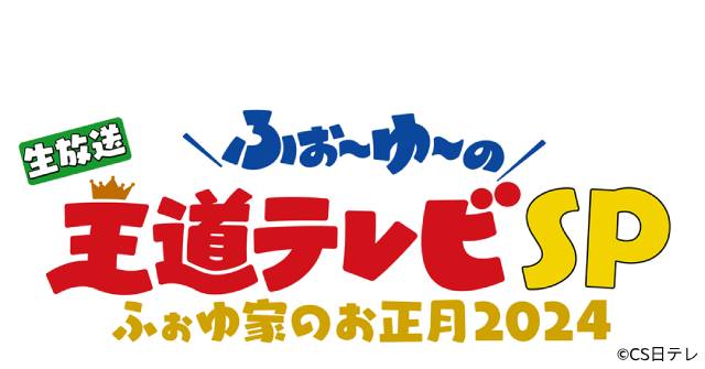 「生放送！ ふぉ〜ゆ〜の王道テレビSP『ふぉゆ家のお正月2024！』」