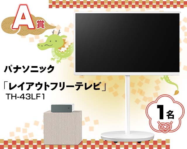 A賞：パナソニック「レイアウトフリーテレビ」TH-43LF1／1名