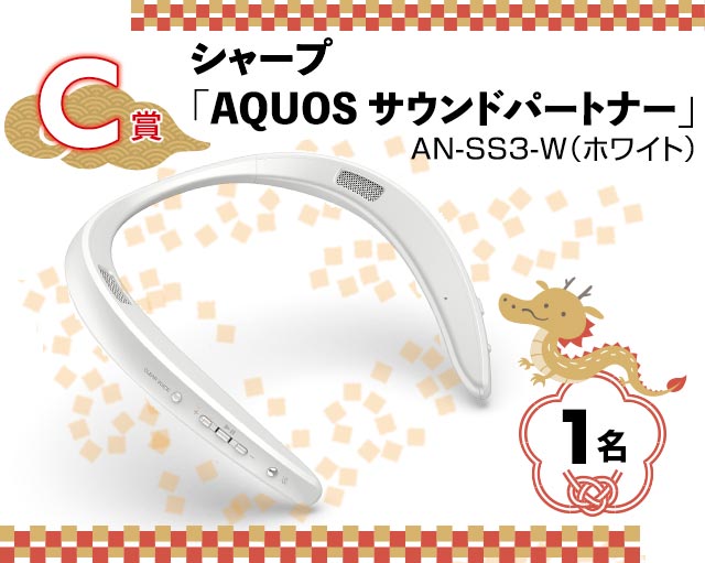C賞：シャープ「AQUOS サウンドパートナー」AN-SS3-W（ホワイト）／1名