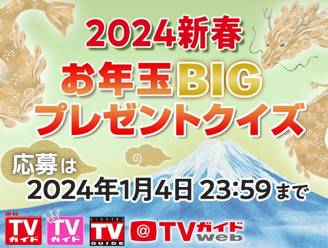 2024新春お年玉BIGプレゼントクイズ／週刊TVガイド・月刊テレビガイド・デジタルTVガイド・TVガイドWeb