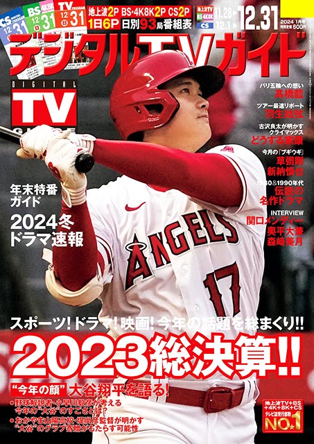 BRAND NEW TV WORLD!!／「デジタルTVガイド 2024年1月号」表紙：大谷翔平