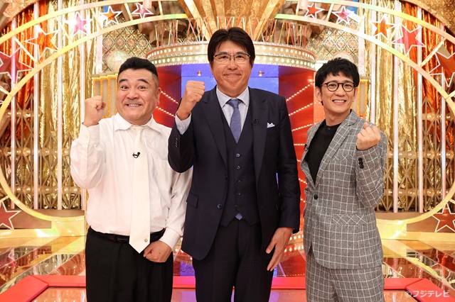 石橋貴明＆アンタッチャブル、熱くてレベルの高い収録に大満足！「細かすぎて伝わらないモノマネ」インタビュー