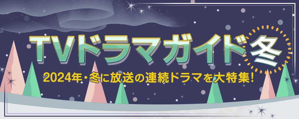 吉高由里子×柄本佑でおくるNHK大河ドラマ「光る君へ」、山下智久×福原遥「正直不動産2」、櫻井翔主演「新空港占拠」、渡辺翔太主演「先生さようなら」、道枝駿佑主演「マルス－ゼロの革命－」、阿部サダヲ主演「不適切にもほどがある！」、永野芽郁×山田裕貴「君が心をくれたから」など、2024年の冬に放送がスタートする連続ドラマを大特集！　あらすじ、出演者や記者会見リポートなどを随時更新します☆