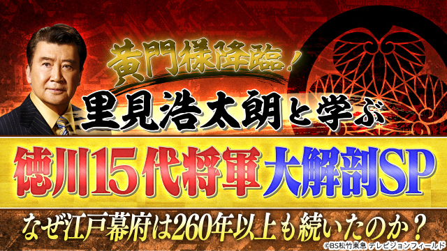 里見浩太朗／号外！日本史スクープ砲 黄門様降臨！里見浩太朗と学ぶ徳川15代将軍大解剖SP