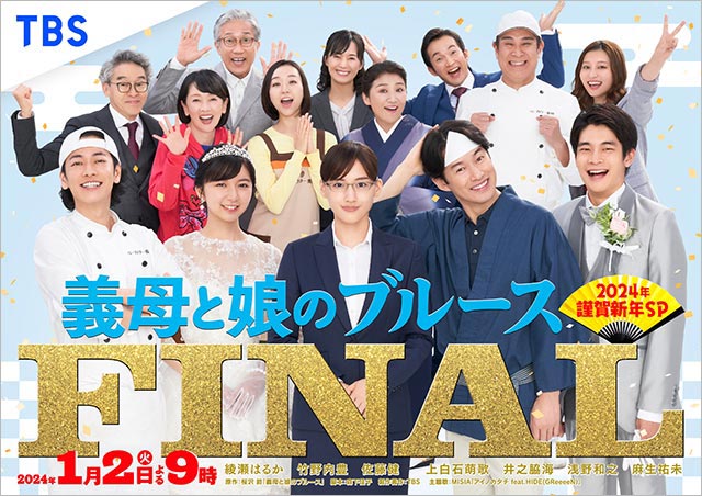 綾瀬はるか主演「義母と娘のブルースFINAL2024年謹賀新年スペシャル」。亜希子から年賀状が届くお年玉企画を実施