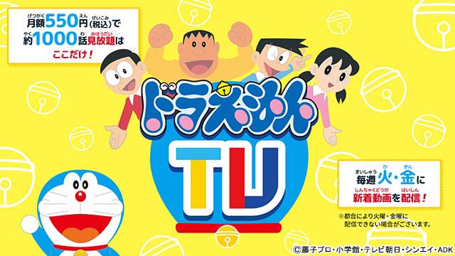 「ドラえもんTV」が誕生！ いつでもどこでも楽しめる新たなアニメ視聴サービス