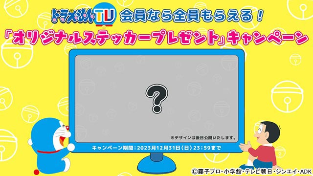 「ドラえもんTV」が誕生！ いつでもどこでも楽しめる新たなアニメ視聴サービス