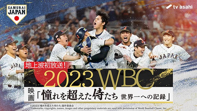 WBC・侍ジャパンの雄姿を追ったドキュメンタリー映画「憧れを超えた侍たち 世界一への記録」ノーカット版が放送