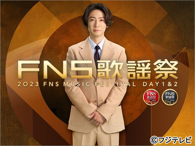 「2023FNS歌謡祭」Adoがお台場に降臨！ Snow Man・ラウール＆BE:FIRST・SOTA＆JO1・川尻蓮らがダンスコラボ