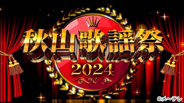 ロバート・秋山の“元ストーカー”メモ少年が手掛ける「秋山歌謡祭2024」が決定。クラファン始動に「やめろ！ 怖いよ！」